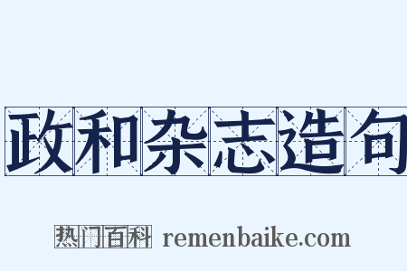 政和杂志造句是什么意思的图片